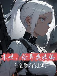 把美人渣攻变成我老婆_序章 八十六笔