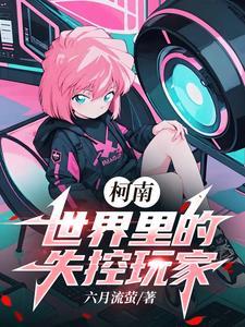 宋阵谏议家有劣马原文及翻译