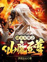 将军夫人又去给您的马接生了