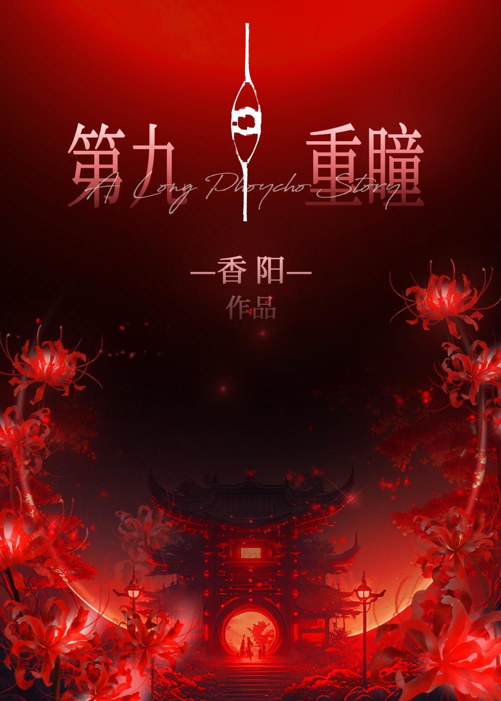 毒妃谋权