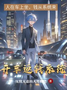 出演逆袭少女漫的我笔趣阁