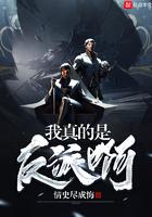 穿甲弹不相信碳基怪物 全文阅读