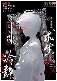 让你攻略女神你怎么成魅魔了作者