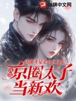 替嫁新娘我老公是顶级大佬免费阅读