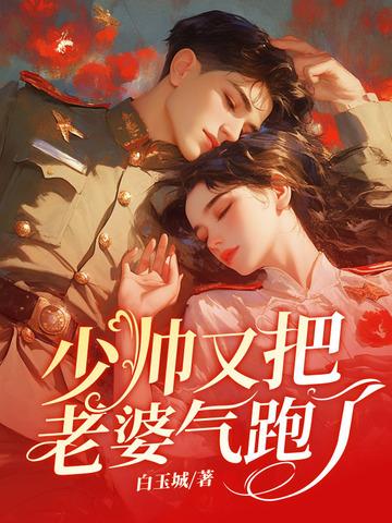 渣总在为白月光放烟花完节版